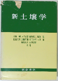 新土壌学