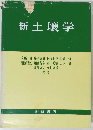 新土壌学