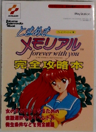 ときめきメモリアル forever with You