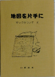 地図を片手に  ザックかついで III