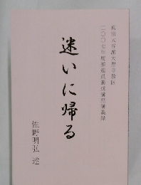 迷いに帰る