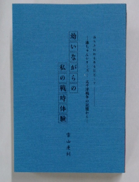 幼いながらの私の戦時体験
