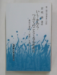 いし・かわら・つぶてのごとくなるわれら