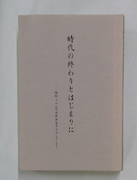 時代の終わりとはじまりに