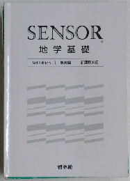 SENSOR  地学基礎　3rd Edition | 解答編 | 新課程対応