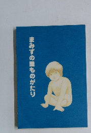 まみずの里ものがたり