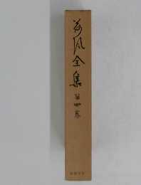 海風全集　第四巻