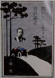 問いとして生きる