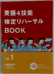 英語4技能  検定リハーサル  BOOK Vol.1