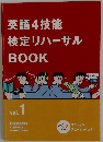 英語4技能  検定リハーサル  BOOK Vol.1