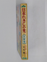 日本れきしの光　三年生　
