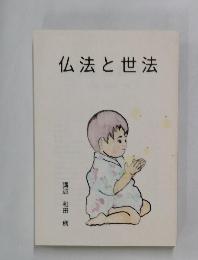 仏法と世法