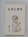 仏法と世法