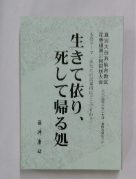 生きて依り、 死して帰る処