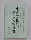 生きて依り、 死して帰る処