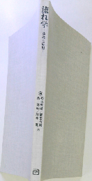 流れ学　基礎と応用