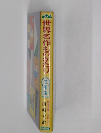 世界名作ものがたり 三年生