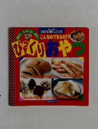 主婦の友知得ミニブックス　こんなのできるの!?　びっくりおやつ