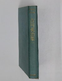 吉川英治集（一）