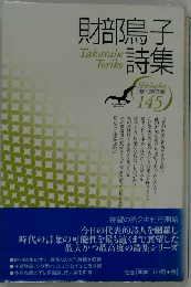 財部鳥子詩集