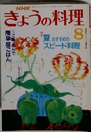 きょうの料理　8