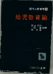 現代の教育学3　幼児教育論