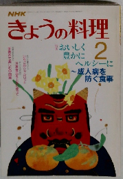 NHKきょうの料理　昭和63年２月号