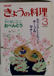 NHKきょうの料理　3