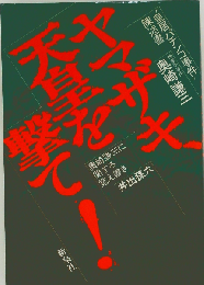 ヤマザキ、天皇を撃て！ “皇居パチンコ事件"陳述書