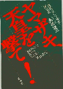 ヤマザキ、天皇を撃て！ “皇居パチンコ事件"陳述書