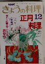 きょうの料理　正月料理　12