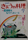 NHKきょうの料理　7