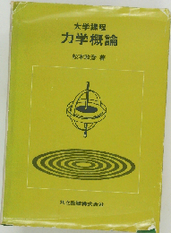 大学課程 力学概論