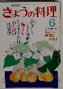 きょうの料理6