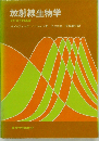 放射線生物学 その分子的基礎