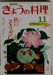 きょうの料理　11　