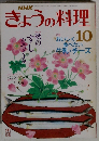 NHK  きょうの料理 10 