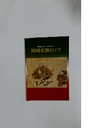 岡崎史跡めぐり