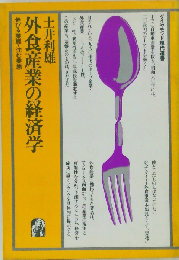 外食産業の経済学ー伸びる業態 沈む業態