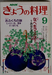 きょうの料理 9