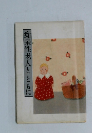 痴呆性老人とともに