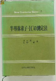 半導体素子 ICの測定法