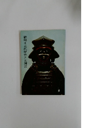 徳川十五代甲冑と刀剣展