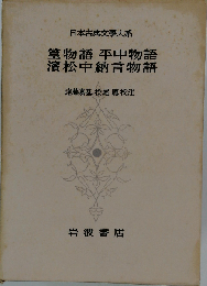 篁物語 . 平中物語 . 濵松中納言物語