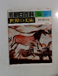 朝日百科22　世界の美術
