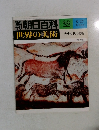 朝日百科22　世界の美術