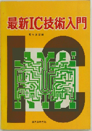 最新IC技術入門