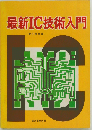 最新IC技術入門