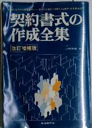 契約書式の作成全集  改訂増補版