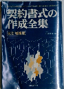 契約書式の作成全集  改訂増補版